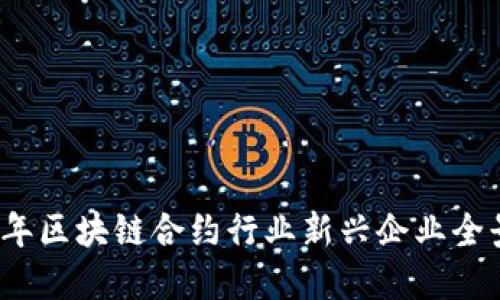 2023年区块链合约行业新兴企业全景盘点