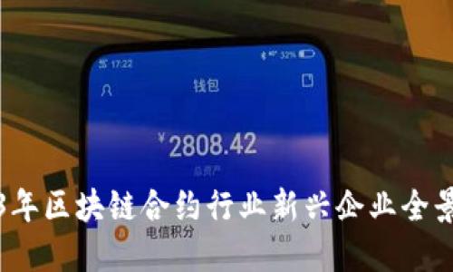 2023年区块链合约行业新兴企业全景盘点