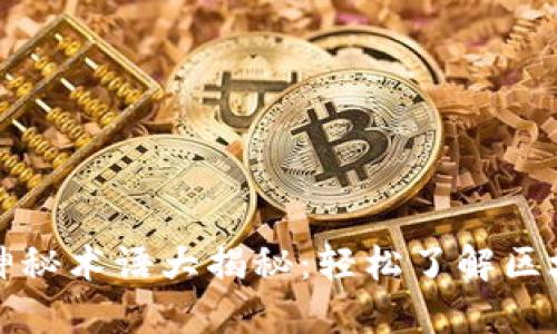 区块链十大神秘术语大揭秘：轻松了解区块链核心概念
