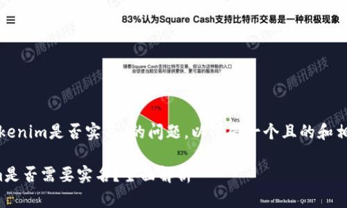关于“tokenim是否实名”的问题，以下是一个且的和相关信息。

Tokenim是否需要实名？全面解析