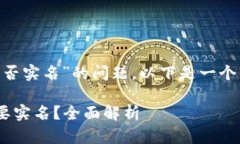 关于“tokenim是否实名”的问题，以下是一个且的