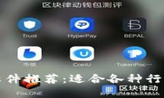 现成区块链软件推荐：适合各种行业的解决方案
