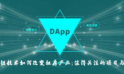 区块链技术如何改变租房产业：值得关注的项目与趋势