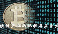 四川区块链产业的现状与未来发展趋势
