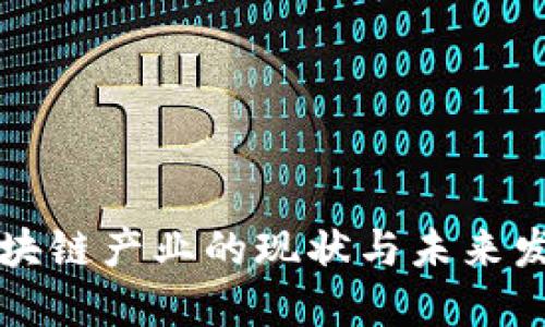 四川区块链产业的现状与未来发展趋势