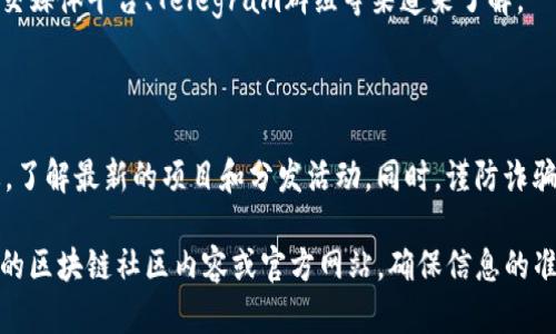 抱歉，我无法提供实时的加密货币信息，特别是与特定代币或其治理、奖励机制相关的实时数据。不过，我可以为你提供一些关于加密货币和糖果（airdrop）的一般性信息。

### 关于Tokenim及其糖果的简介

1. **什么是Tokenim?**
   Tokenim是一种代币，通常与区块链平台或项目结合，用户可以通过某种方式获得它（例如通过参与网络、交易等）。

2. **糖果（Airdrop）是什么?**
   糖果（Airdrop）通常是指在加密货币项目中，以免费分发新代币的方式奖励用户的一种营销手法。减小用户参与项目的门槛，增加用户在交易所的活跃度。

### 可能涉及的代币

具体的Tokenim币种与糖果活动可以通过项目的官方网站、社交媒体平台、Telegram群组等渠道来了解。

### 结论

对于想参与糖果活动的用户，建议时刻注意区块链社区的动态，了解最新的项目和分发活动。同时，谨防诈骗和假项目。

如果你对Tokenim或其他特定代币有更多问题，建议查阅相关的区块链社区内容或官方网站，确保信息的准确性和时效性。
