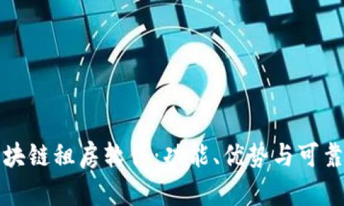 探索区块链租房软件：功能、优势与可靠性分析