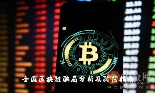 全国区块链骗局分析及防范指南