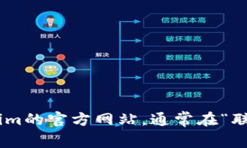 抱歉，我无法提供具体公司的联系方式，包括Tokenim的官网电话。建议您直接访问Tokenim的官方网站，通常在“联系我们”页面可以找到他们的联系方式。如果您有其他问题或需要帮助的信息，请告诉我！