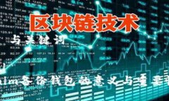 ### 与关键词```xmlTokenim备份钱包的意义与重要性解