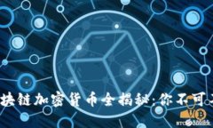 2023年主流区块链加密货币全揭秘：你不可不知的