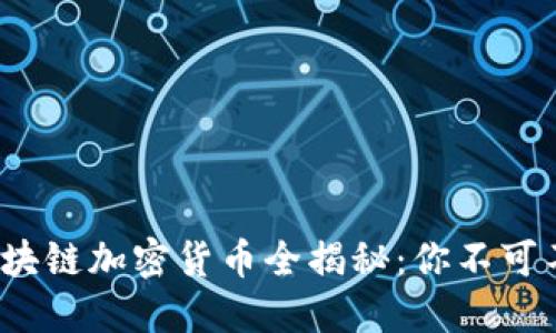 2023年主流区块链加密货币全揭秘：你不可不知的数字资产