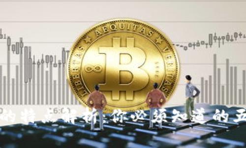 区块链资产的特点解析：你必须知道的五大核心属性