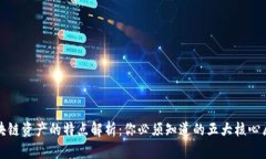 区块链资产的特点解析：你必须知道的五大核心