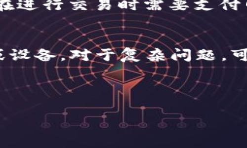biao ti/biao ti如何使用Tokenim 2.0钱包搜索地址/biao ti
Tokenim 2.0, 钱包, 搜索地址, 数字资产/guanjianci

## 内容主体大纲

1. **引言**  
    - Tokenim 2.0钱包简介  
    - 为什么需要搜索地址  

2. **Tokenim 2.0钱包的基本功能**  
    - 钱包的创建与管理  
    - 地址的生成与分类  

3. **搜索地址的必要性**  
    - 为什么需要查找钱包地址  
    - 常见的场景与用途  

4. **Tokenim 2.0钱包的地址搜索步骤**  
    - 下载与安装Tokenim 2.0钱包  
    - 注册与登录  
    - 如何使用搜索功能  

5. **深入了解Tokenim 2.0钱包的地址管理功能**  
    - 地址的查看与导出  
    - 地址的安全性与隐私保护  

6. **总结与建议**  
    - Tokenim 2.0的优势与未来发展  
    - 如何安全使用钱包并搜索地址  

7. **常见问答**  
    - 相关问题的解答  

---

### 引言

在当前数字资产迅速发展的时代，钱包的使用已变得愈发重要。Tokenim 2.0钱包作为一种新型的数字资产管理工具，不仅可以有效管理用户的资产，还能实现诸如地址搜索等多功能。本文将详细介绍如何使用Tokenim 2.0钱包进行地址搜索，同时探讨其其他相关功能和优势。

### Tokenim 2.0钱包的基本功能

Tokenim 2.0钱包不仅支持多种加密货币的存储与管理，还提供了丰富的功能，如资产管理、交易记录查看、与其他用户之间的转账功能等。用户在使用Tokenim 2.0之前，需要先创建一个钱包并了解其基本操作。

### 搜索地址的必要性

搜索地址在数字资产管理中至关重要。例如，用户可能需要查询特定地址的交易历史，或在进行转账时需要验证接收者地址的正确性。使用Tokenim 2.0钱包，用户可以轻松找到所需的地址信息，提高交易的效率和安全性。

### Tokenim 2.0钱包的地址搜索步骤

通过以下步骤，用户可以高效地使用Tokenim 2.0钱包进行地址搜索。首先，用户需要下载并安装Tokenim 2.0钱包，随后进行注册和登录，最后利用搜索功能查找特定地址。该过程简单易懂，非常适合初学者操作。

### 深入了解Tokenim 2.0钱包的地址管理功能

Tokenim 2.0钱包不仅提供简单的地址搜索，还拥有更复杂的地址管理功能。用户可以查看、导出地址，还可以设置隐私保护措施，以确保自己的资产安全不被泄露。

### 总结与建议

综上所述，Tokenim 2.0钱包能够为用户提供丰富的功能与安全保障，特别是在地址搜索方面，极大地方便了用户的数字资产管理。建议用户在使用过程中多关注钱包的安全性。同时，随着数字资产技术的不断发展，Tokenim 2.0也将不断，以满足用户日益增长的需求。

### 常见问答

在本文的最后，我们整理了几个常见问题，并为每个问题进行了详细解答，帮助用户更好地理解并使用Tokenim 2.0钱包。这些问题涉及钱包的安全性、功能扩展、地址管理等多个方面。

---

### 深入解答六个相关问题

#### 1. Tokenim 2.0钱包安全吗？
Tokenim 2.0钱包被设计为安全可靠的数字资产管理工具，采用了多重安全措施。首先，它支持双重身份验证功能，可以有效防止未经授权的访问。其次，应用内的私钥由用户牢牢掌控，避免因中心化管理而带来的风险。最后，Tokenim 2.0定期进行安全审计与更新，确保钱包在面对新兴的网络攻击时，能够保持高度的安全性。

#### 2. 如何确保我的资产不丢失？
资产丢失是许多用户在使用数字钱包时的主要担忧。为确保资产安全，建议用户在创建钱包时，及时备份私钥和助记词。Tokenim 2.0钱包允许用户将这些信息安全地保存在个人的设备上或使用加密的云存储。同时，用户应定期检查账户活动，确保没有非正常的资金流动。此外，及时更新应用程序也能防范潜在的安全漏洞。

#### 3. 地址搜索功能具体是怎样使用的？
在Tokenim 2.0钱包中，地址搜索功能的使用相对简单。用户需要首先登录钱包，在主界面上找到“搜索”选项。输入您想查找的地址或者部分地址信息后，软件会迅速启动搜索，并提供相关的地址列表。一旦找到目标地址，用户可以点击该地址，查看详细的资产信息和交易历史，极大地提高了查找及管理资产的效率。

#### 4. Tokenim 2.0支持哪些数字资产？
Tokenim 2.0钱包支持多种主流的数字资产，包括比特币（BTC）、以太坊（ETH）以及各种ERC-20代币。随着市场的不断变化，Tokenim团队也在持续推进新币种的支持，以满足用户日益扩大的需求。为了获取最新的资产支持信息，用户可随时查看官方公告或更新日志。

#### 5. 我需要付费才能使用Tokenim 2.0钱包吗？
用户使用Tokenim 2.0钱包的基础功能是免费的，包括钱包的创建、转账功能、地址搜索等。然而，一些高级功能，如优先级转账，可能会收取少量手续费。同时，用户在进行交易时需要支付网络手续费，这部分费用是由区块链网络收取的，并非Tokenim平台的收费。因此，用户在使用时应注意这些费用的信息，以便做好预算。

#### 6. 如果遇到钱包无法登录或其他技术问题怎么办？
如果用户在使用Tokenim 2.0钱包时遇到登录失败或其他技术问题，建议首先检查网络连接和应用程序是否是最新版本。如果问题仍然存在，可以尝试重启应用或设备。对于复杂问题，可以访问Tokenim的官方网站，查看常见问题解答或客户支持页面，获得更多帮助。如有必要，用户还可以通过官方联系方式，与客服进行直接沟通，以获取专业支持。

---

以上就是关于如何使用Tokenim 2.0钱包搜索地址的详细介绍和相关问题的解答，希望能够帮助到大家！