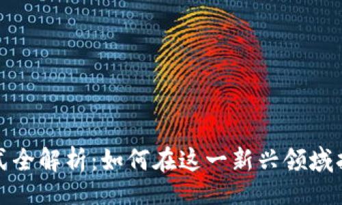 且的
区块链工作形式全解析：如何在这一新兴领域找到合适的职位