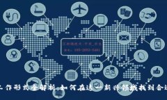 且的区块链工作形式全解析：如何在这一新兴领