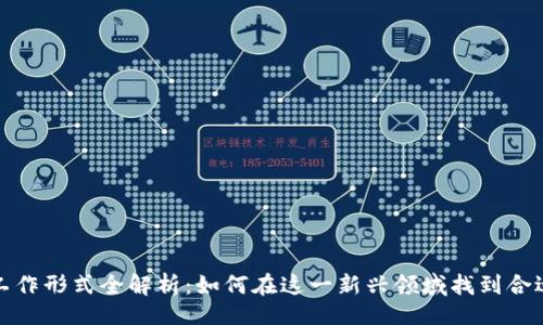 且的
区块链工作形式全解析：如何在这一新兴领域找到合适的职位