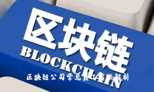 区块链公司常见员工岗位解析