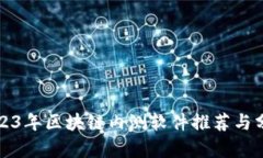 2023年区块链内测软件推荐与分析