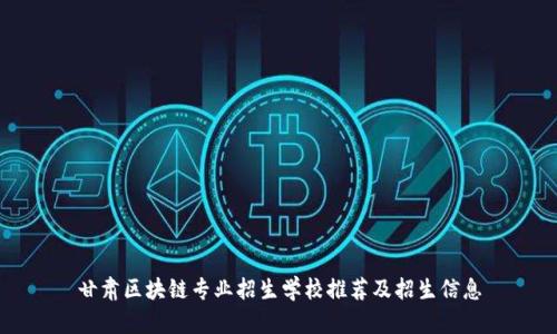 甘肃区块链专业招生学校推荐及招生信息
