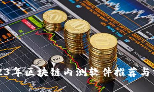 2023年区块链内测软件推荐与分析