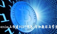 如何在Tokenim上创建USDT钱包：详细教程与常见问题