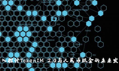“深入探讨TokenIM 2.0与人民币现金的未来发展”