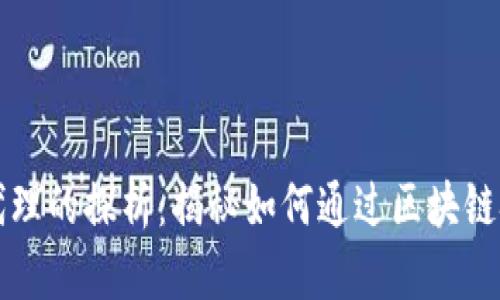 区块链业务代理的探析：揭秘如何通过区块链技术业务流程