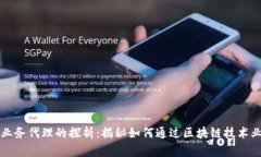 区块链业务代理的探析：揭秘如何通过区块链技