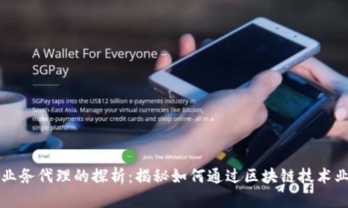 区块链业务代理的探析：揭秘如何通过区块链技术业务流程