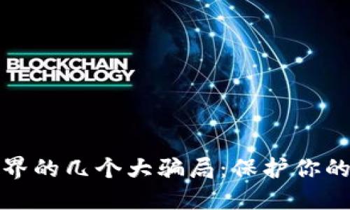 揭秘区块链世界的几个大骗局：保护你的投资不受损失