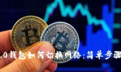 Tokenim 2.0钱包如何切换网络：简单步骤与详细指南