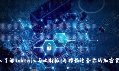 tex深入了解Tokenim与比特派：选择最适合你的加密货币钱包