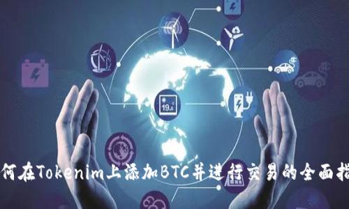 如何在Tokenim上添加BTC并进行交易的全面指南