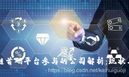 区块链首码平台参与的公司解析：现状与前景