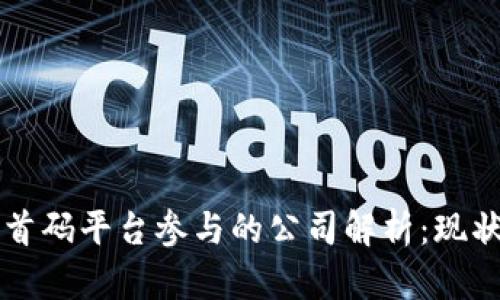 区块链首码平台参与的公司解析：现状与前景