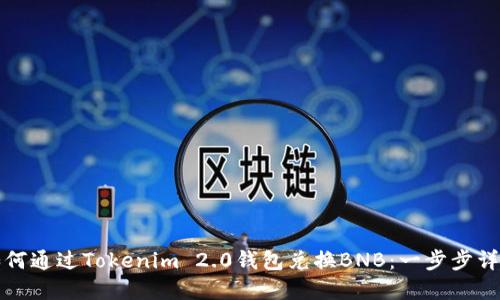 如何通过Tokenim 2.0钱包兑换BNB：一步步详解