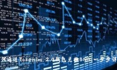 如何通过Tokenim 2.0钱包兑换BNB：一步步详解