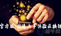 ### TokenIM官方版：快速上手体验区块链钱包的终极
