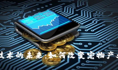 宠物区块链技术的未来：如何改变宠物产业的游戏规则