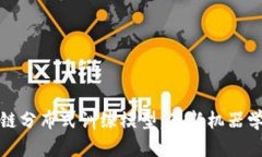 探秘区块链分布式训练模型：革新机器学习的未