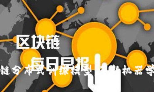 探秘区块链分布式训练模型：革新机器学习的未来