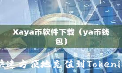   
如何快速方便地充值到Tokenim账户