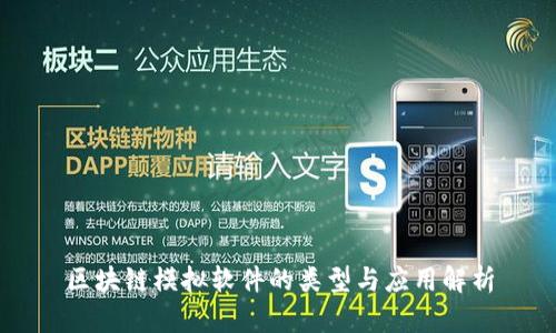 区块链模拟软件的类型与应用解析