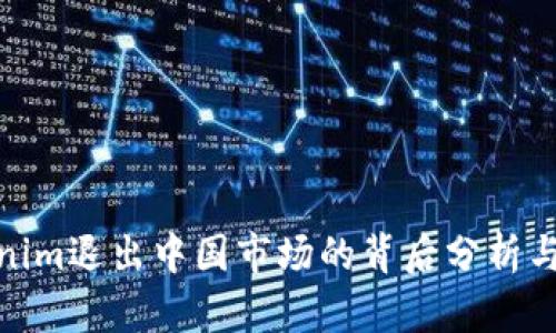 Tokenim退出中国市场的背后分析与影响