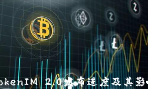 
火币TokenIM 2.0发布进度及其影响分析