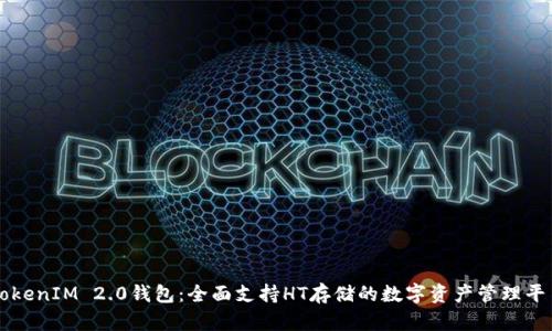TokenIM 2.0钱包：全面支持HT存储的数字资产管理平台