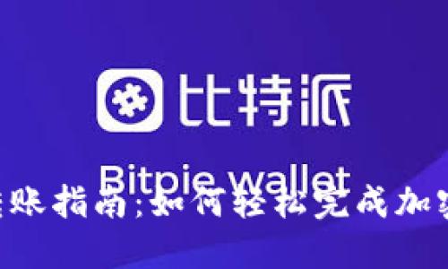 Tokenim转账指南：如何轻松完成加密货币转账