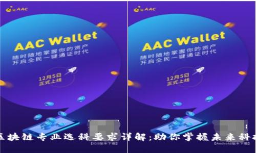 区块链专业选科要求详解：助你掌握未来科技